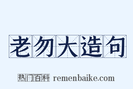 老勿大造句是什么意思的图片